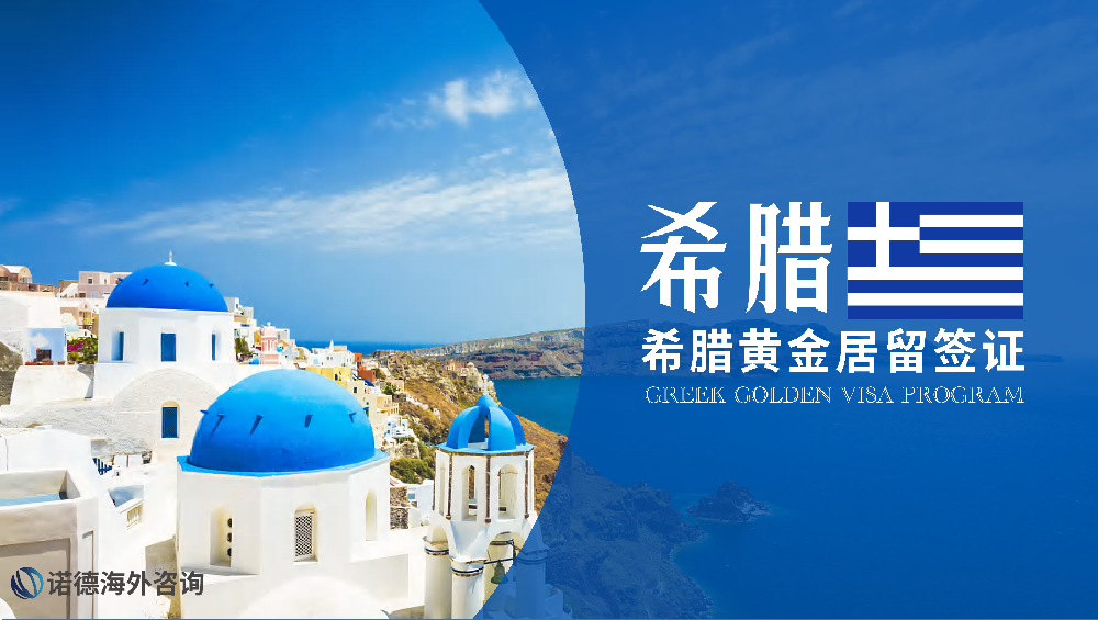 希臘黃金居留簽證