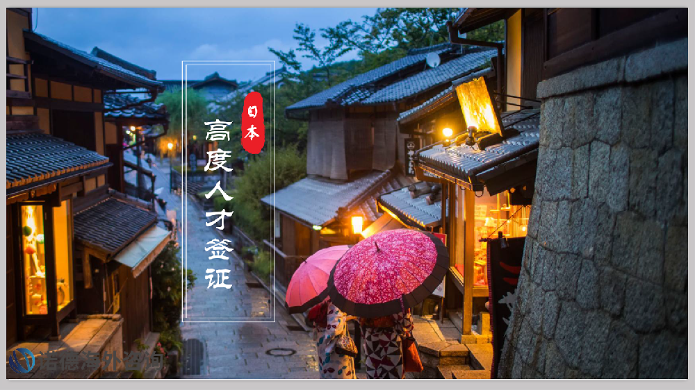 日本高級(jí)人才簽證（單獨(dú)高簽）