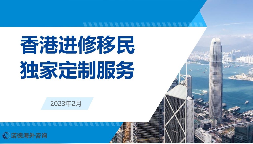 香港進(jìn)修移民 獨(dú)家定制服務(wù)