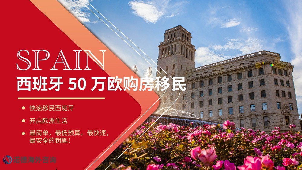 西班牙 50 萬(wàn)歐購(gòu)房移民