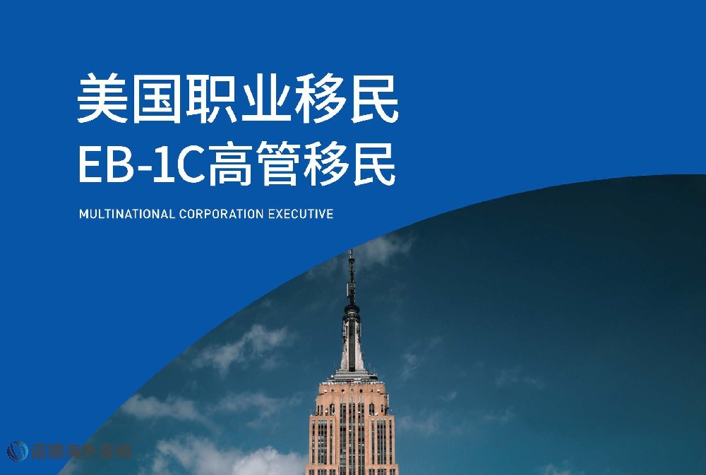 美國(guó)職業(yè)移民——人才類 EB-1C