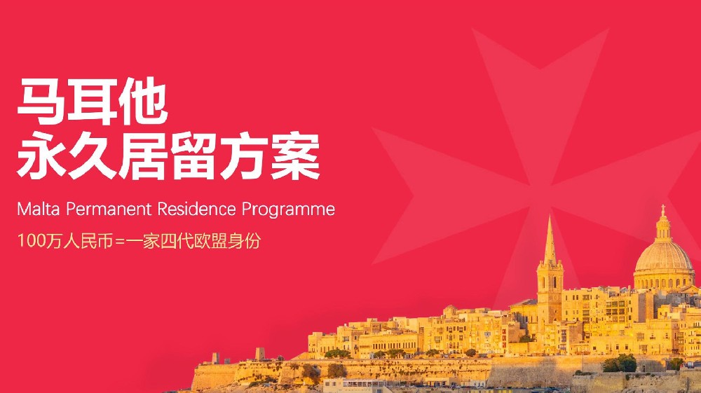 馬耳他永久居留方案